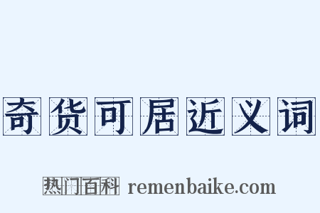 奇货可居近义词是什么意思的图片